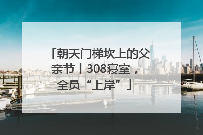 朝天门梯坎上的父亲节丨308寝室，全员“上岸”